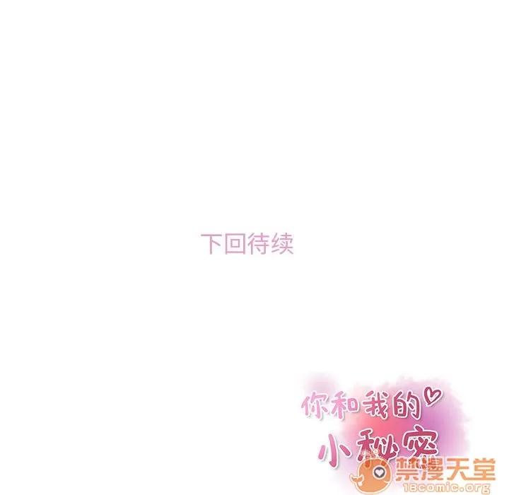 你和我的小秘密 你和我的小秘密 | 第48话 第100页