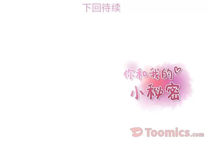 你和我的小秘密 你和我的小秘密 | 第51话 第101页
