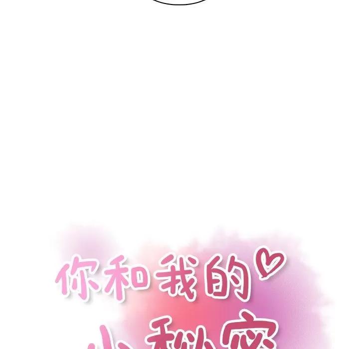 你和我的小秘密 你和我的小秘密 | 第52话 第22页