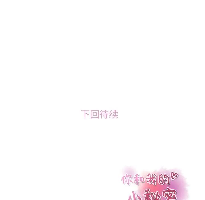 你和我的小秘密 你和我的小秘密 | 第53话 第96页
