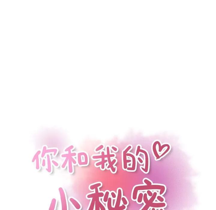 你和我的小秘密 你和我的小秘密 | 第56话 第43页