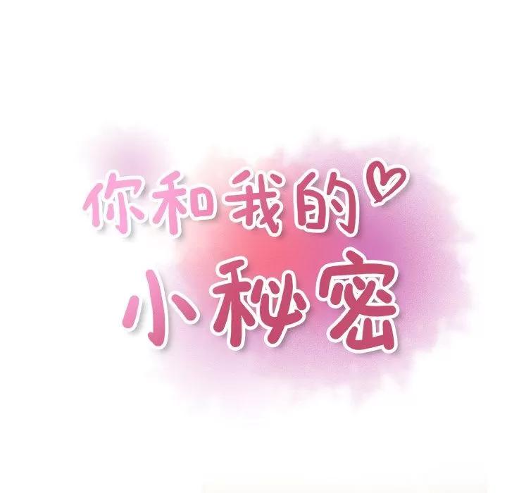 你和我的小秘密 你和我的小秘密 | 第57话 第21页