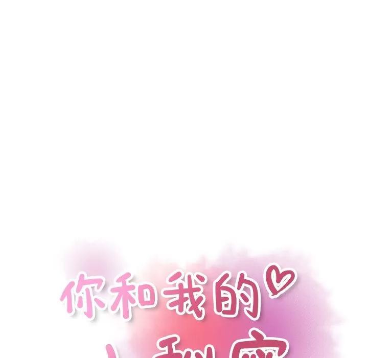 你和我的小秘密 你和我的小秘密 | 第58话 第13页