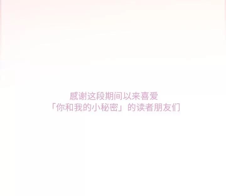 你和我的小秘密 [完结] | 第60话 第111页