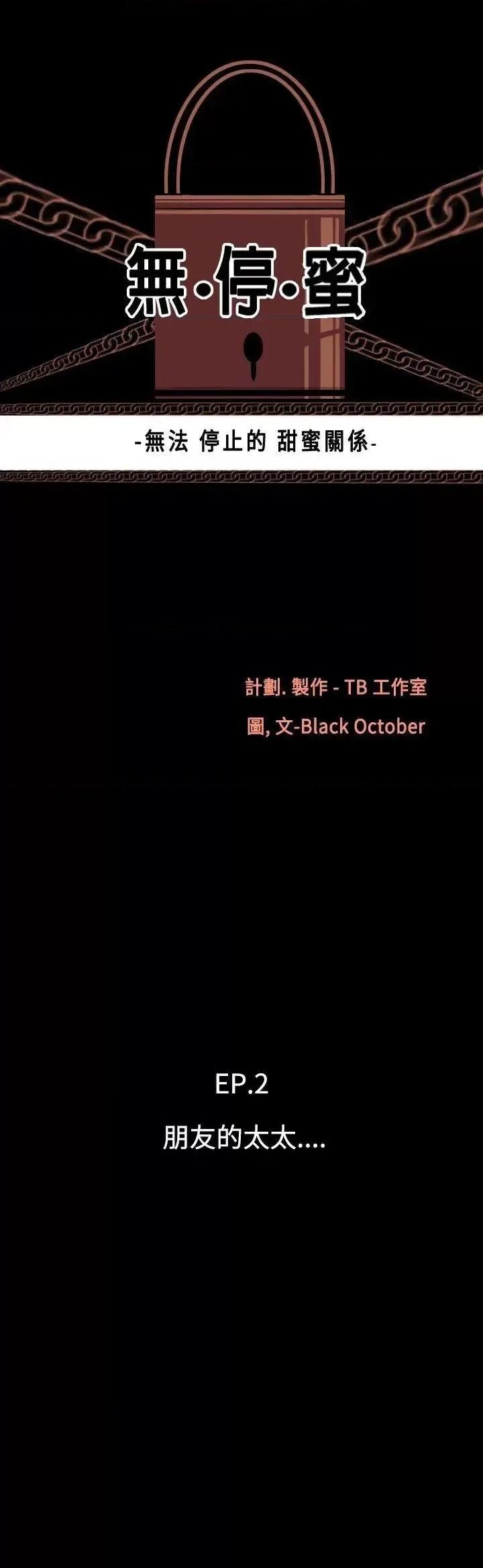 无法停止的甜蜜关系 无法停止的甜蜜关系-第7话-朋友的太太<1> 第1页