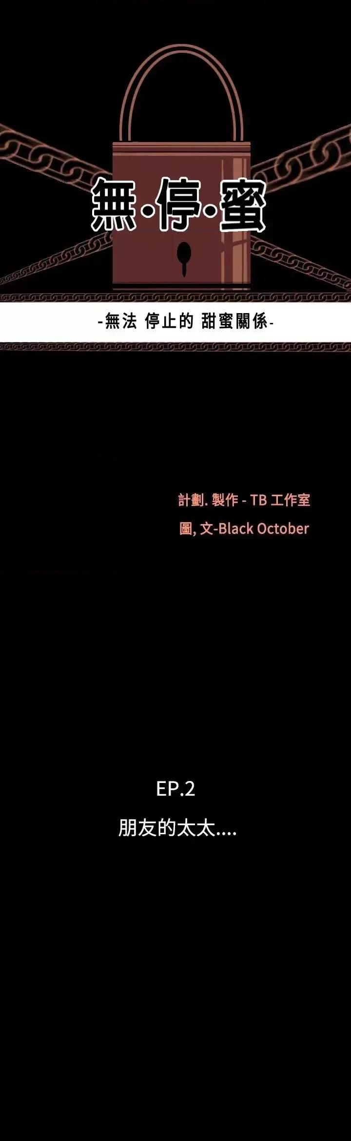 无法停止的甜蜜关系 无法停止的甜蜜关系-第9话-朋友的太太<3> 第3页
