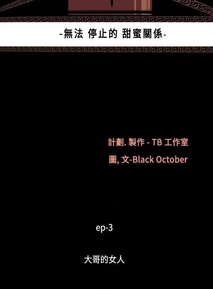 无法停止的甜蜜关系 无法停止的甜蜜关系-第14话-大哥的女人<2> 第4页