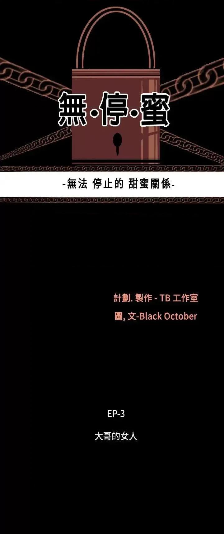 无法停止的甜蜜关系 无法停止的甜蜜关系-第18话-大哥的女人<6> 第3页