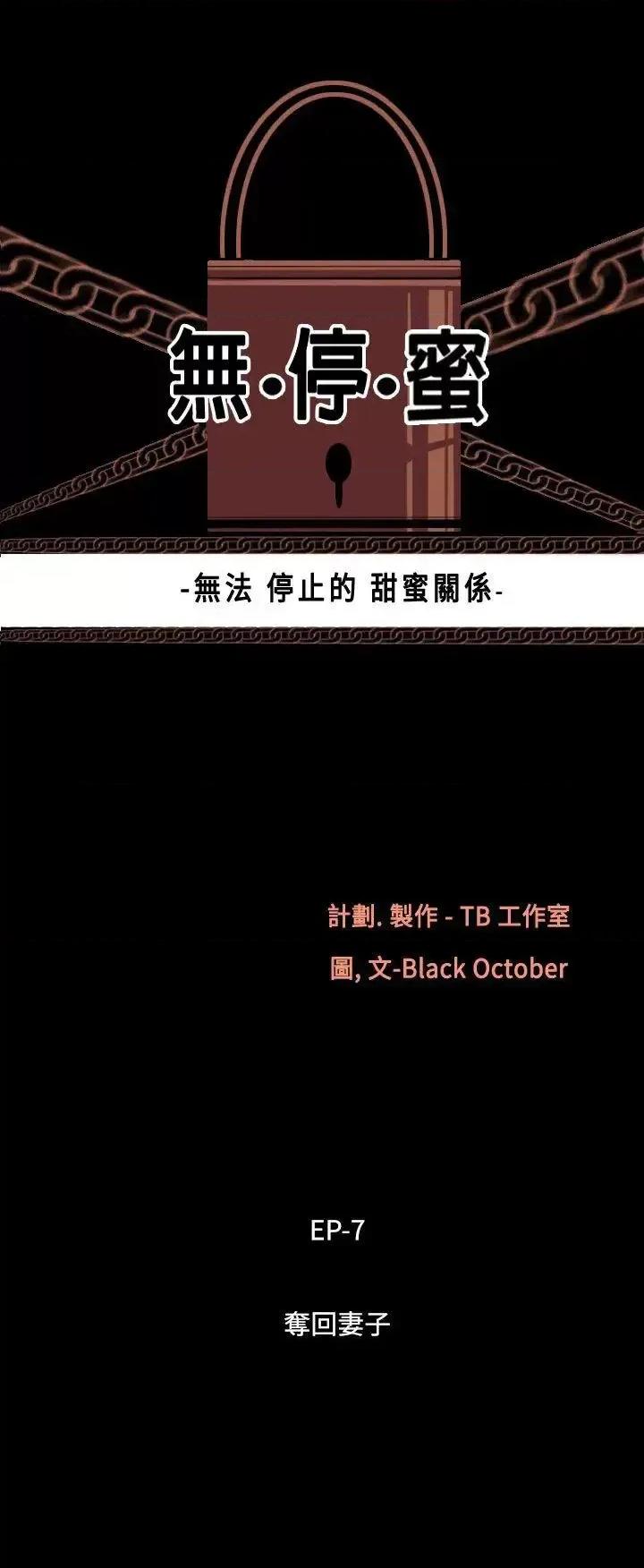 无法停止的甜蜜关系 无法停止的甜蜜关系-第49话-夺妻<3> 第3页