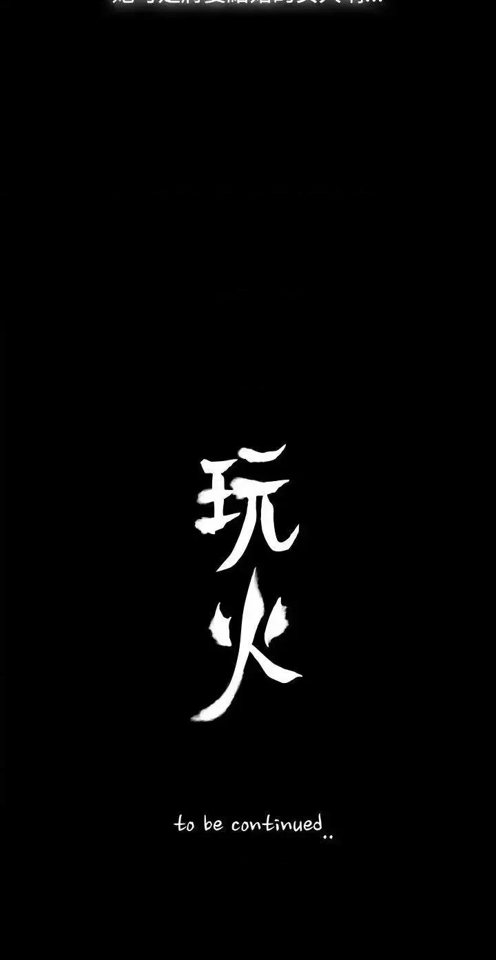 玩火 玩火-第2话 第27页