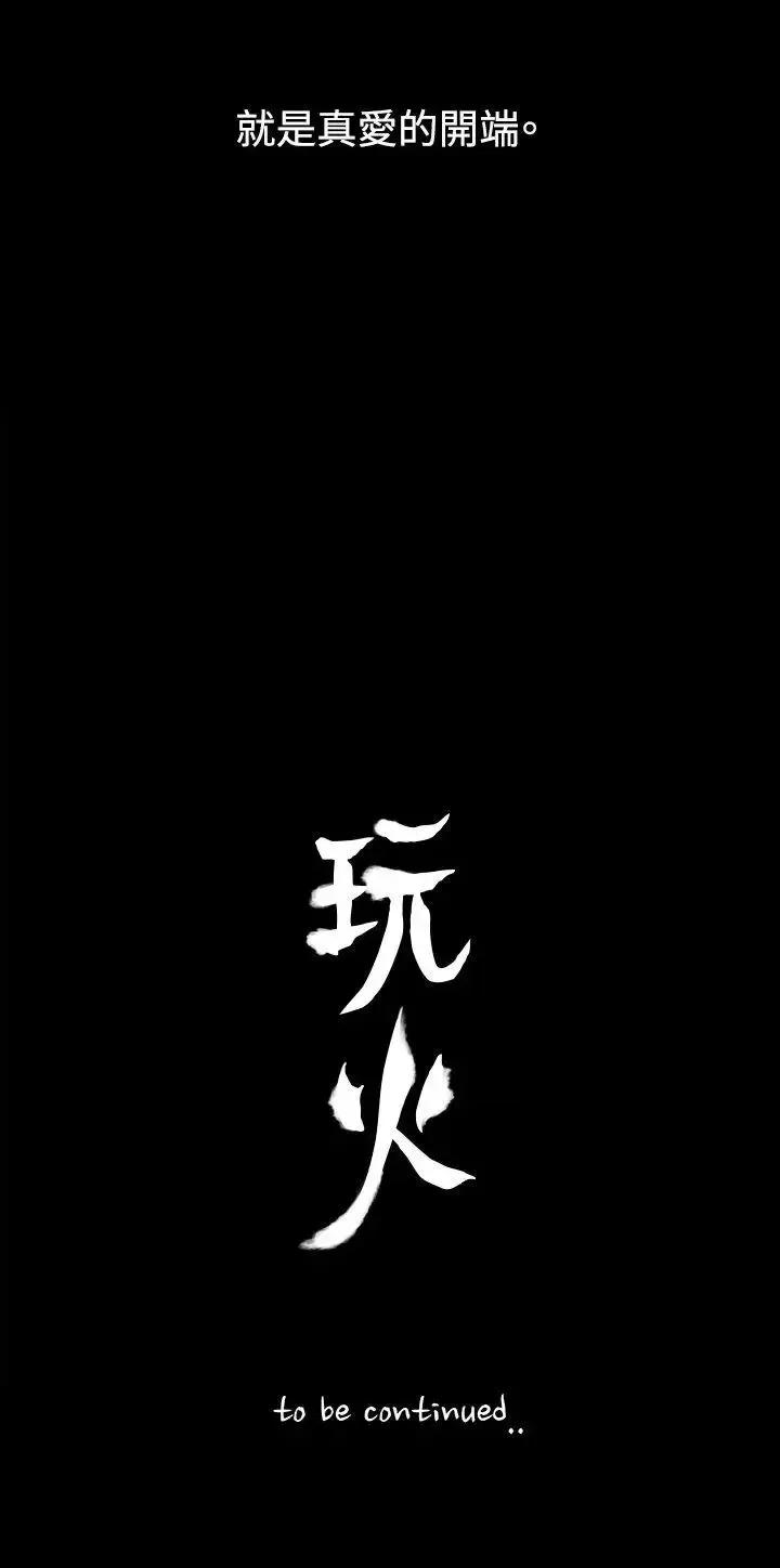 玩火 玩火-第6话 第30页