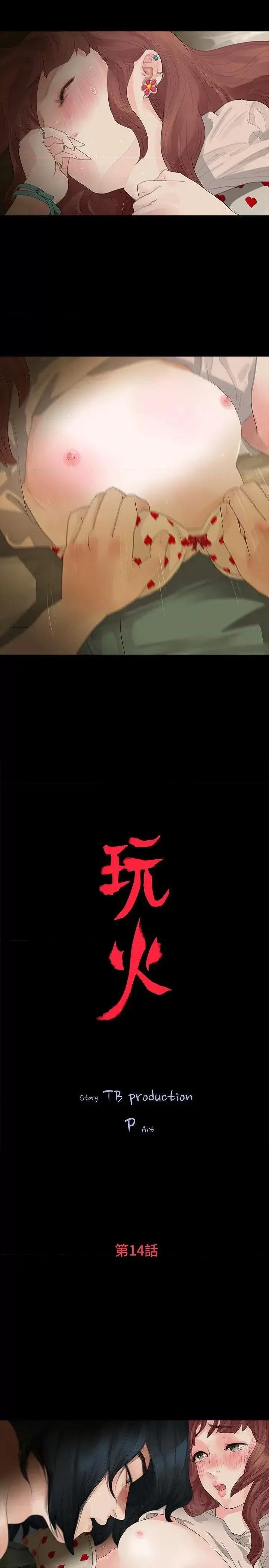 玩火 玩火-第14话 第2页