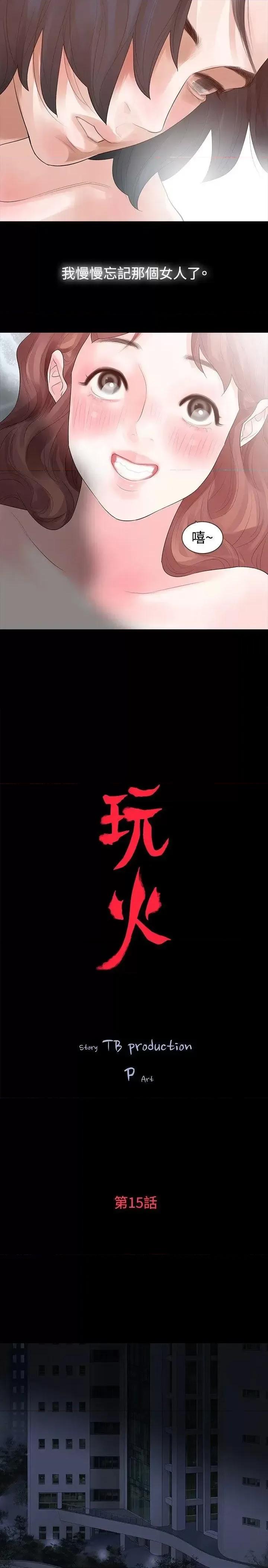 玩火 玩火-第15话 第2页