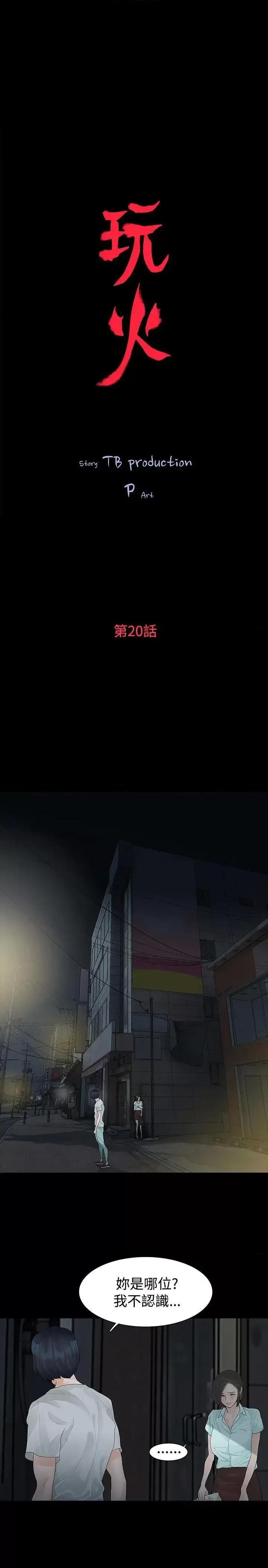 玩火 玩火-第20话 第4页