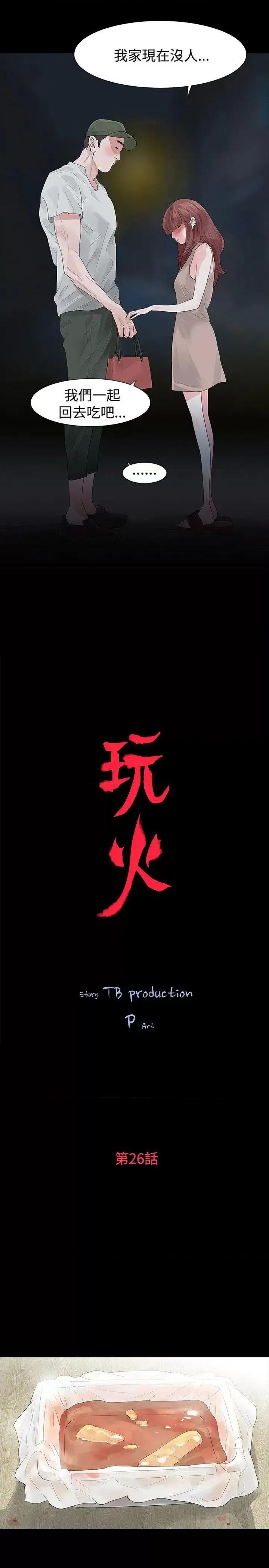 玩火 玩火-第26话 第3页