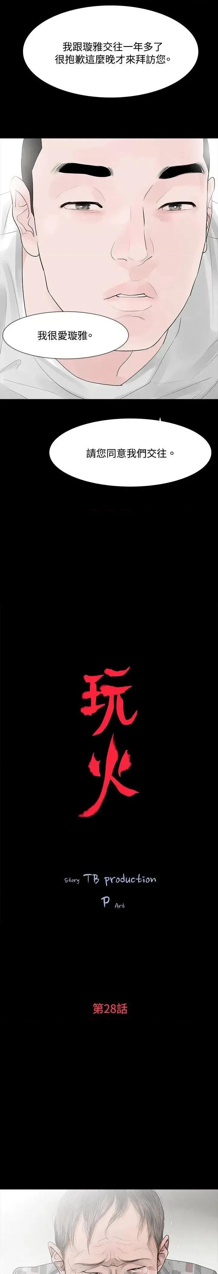 玩火 玩火-第28话 第3页