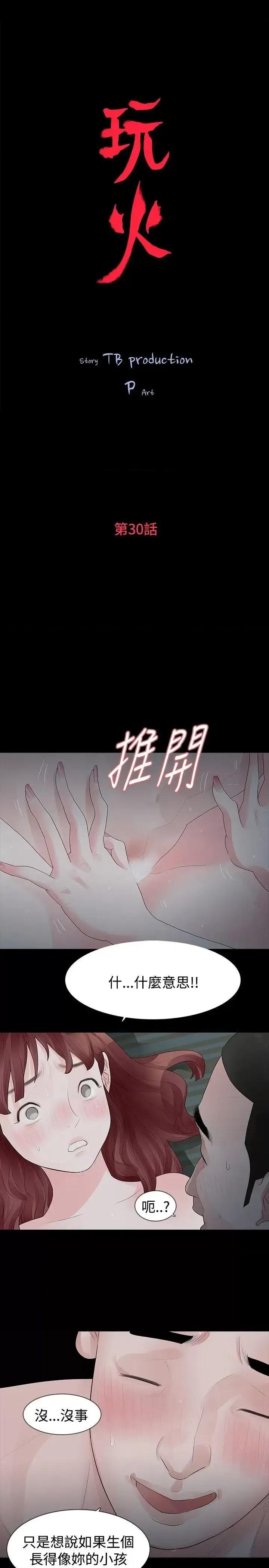 玩火 玩火-第30话 第2页