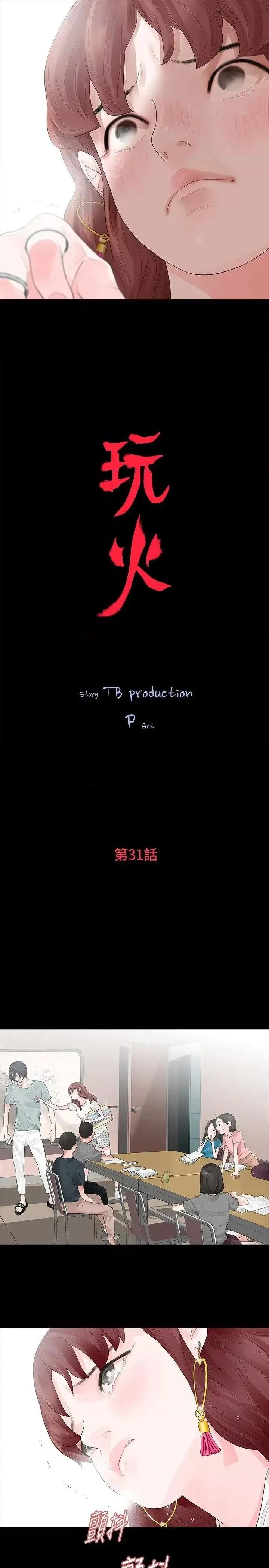 玩火 玩火-第31话 第3页