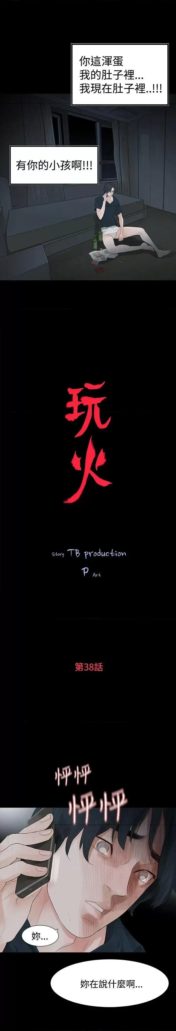 玩火 玩火-第38话 第3页