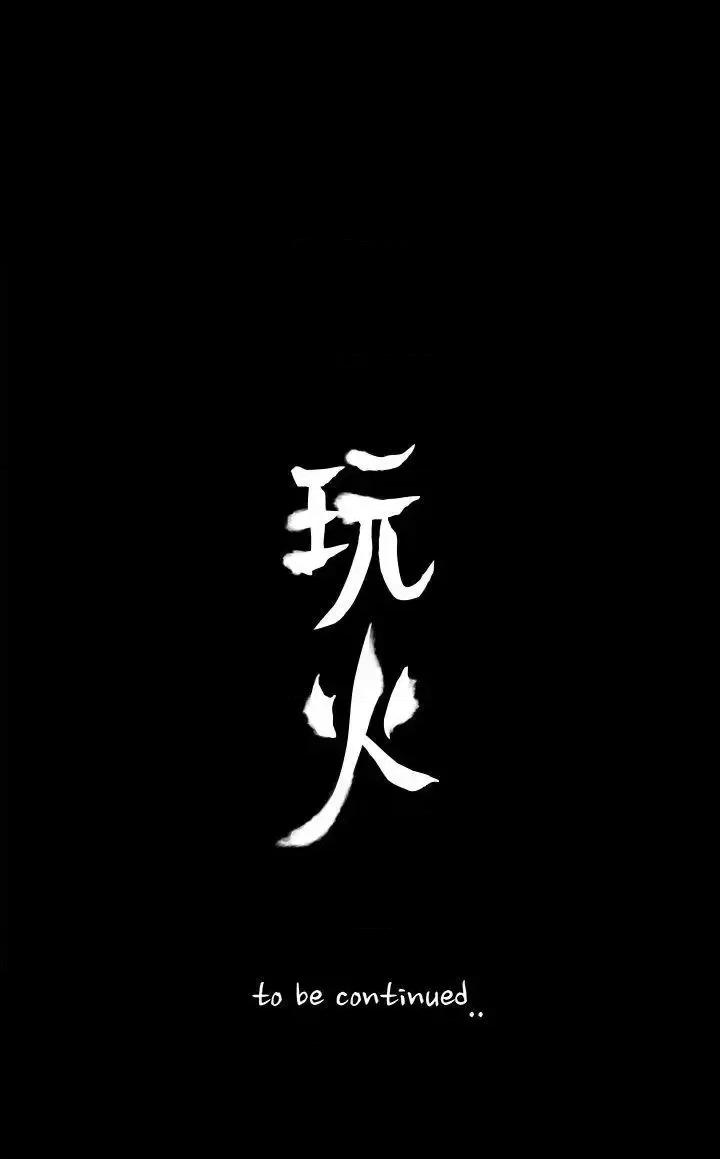 玩火 玩火-第43话 第23页