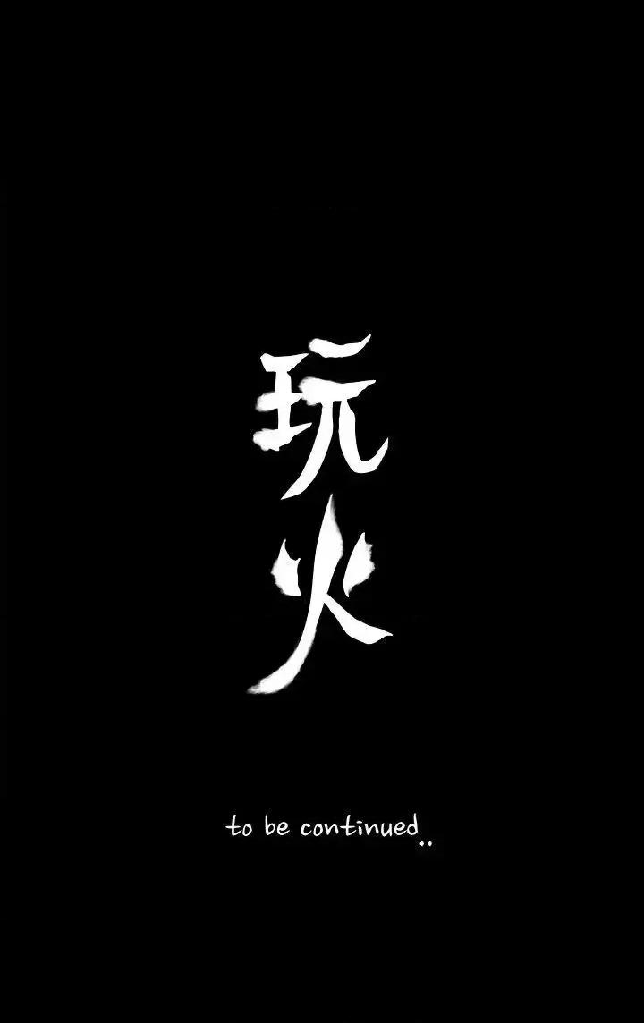 玩火 玩火-第45话 第26页