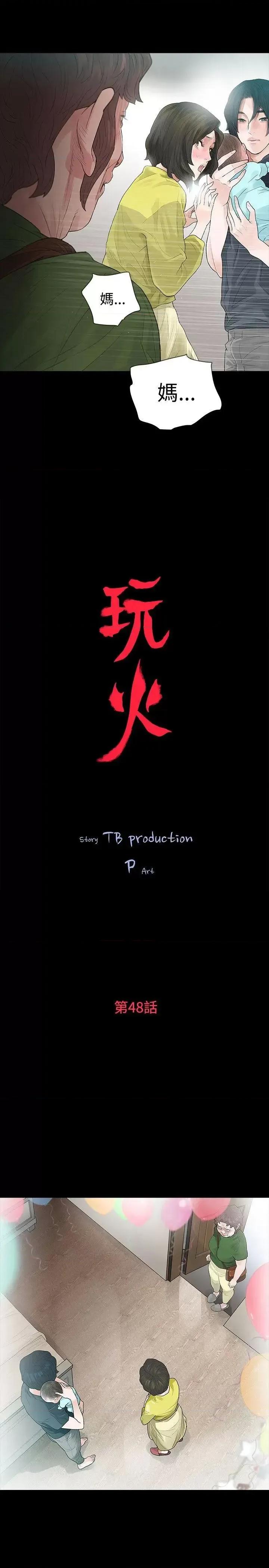 玩火 玩火-第48话 第3页