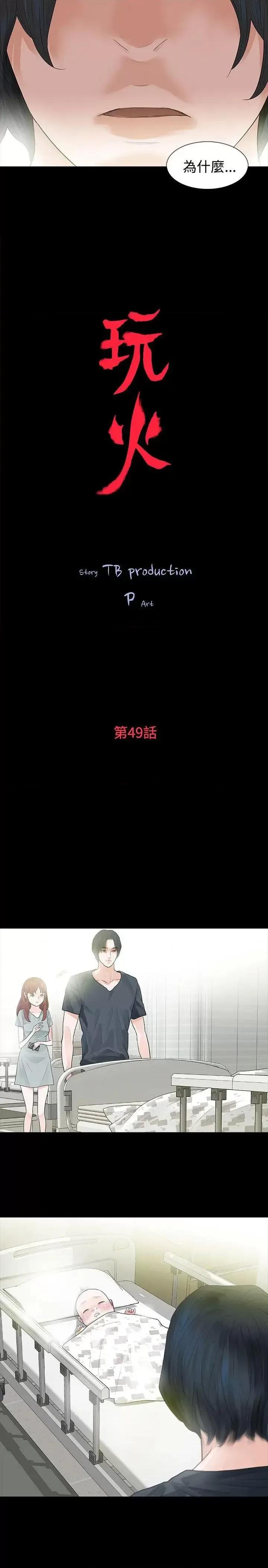玩火 玩火-第49话 第3页