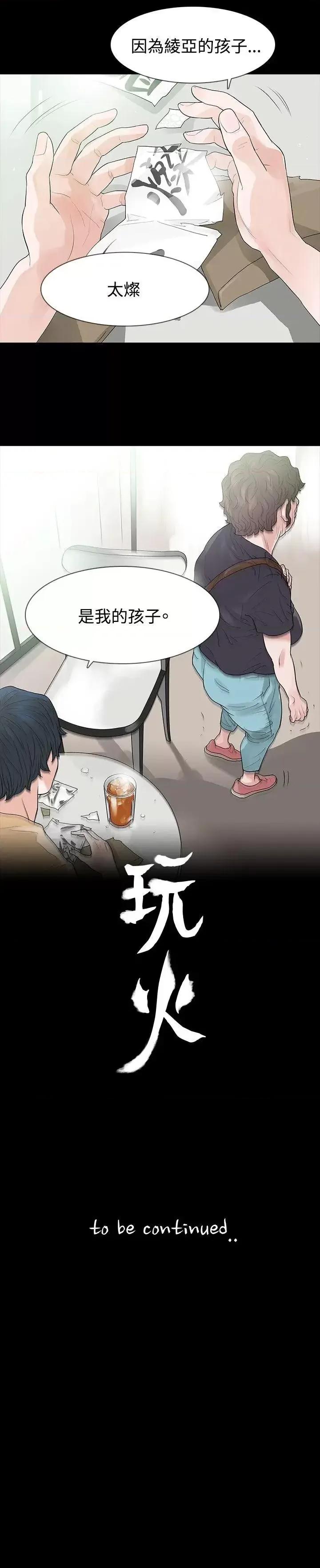 玩火 玩火-第51话 第30页