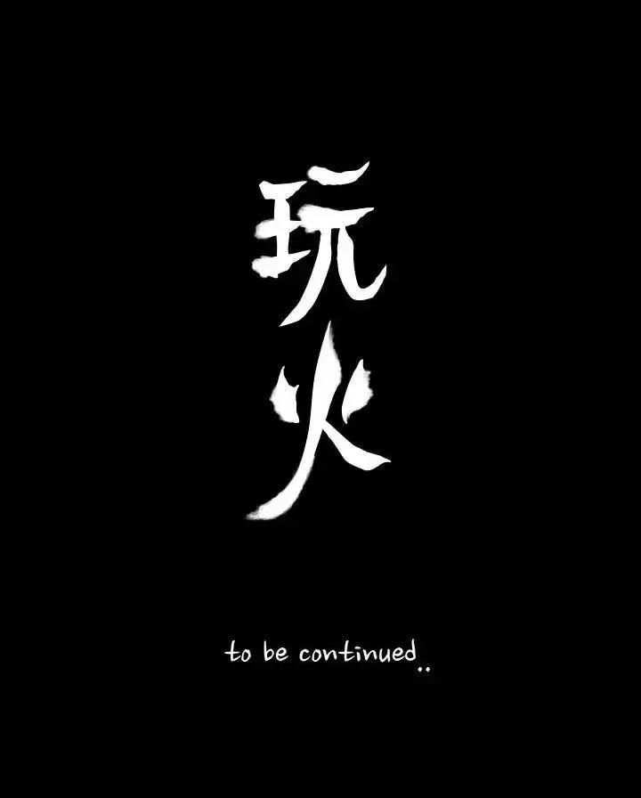 玩火 玩火-第59话 第29页