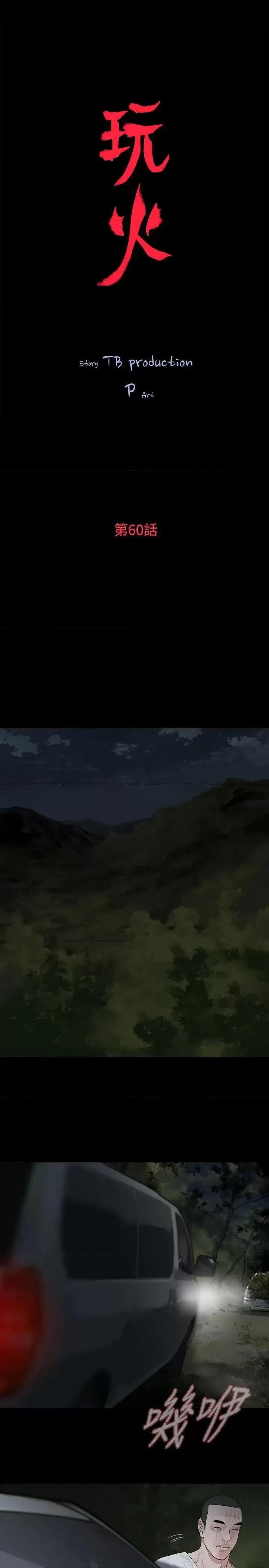 玩火 玩火-第60话 第2页