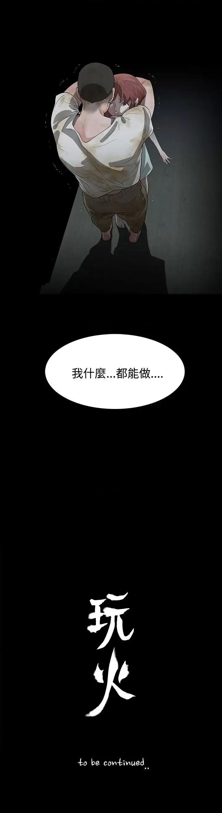 玩火 玩火-第60话 第25页