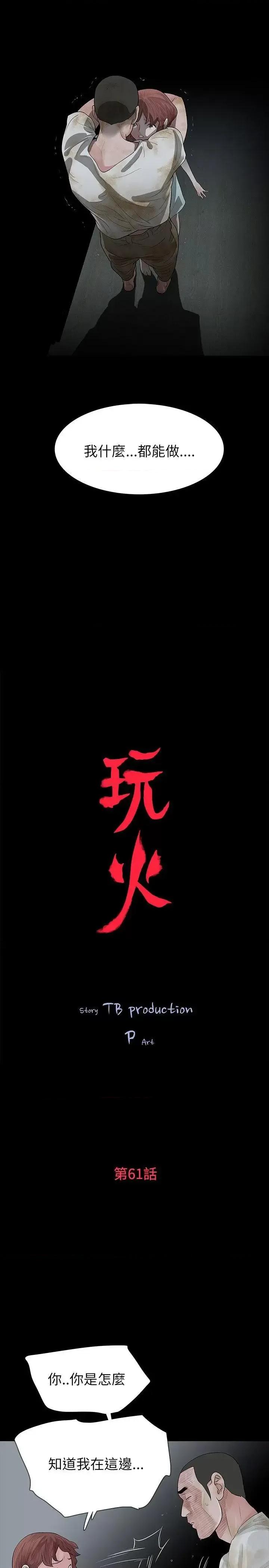 玩火 玩火-第61话 第3页
