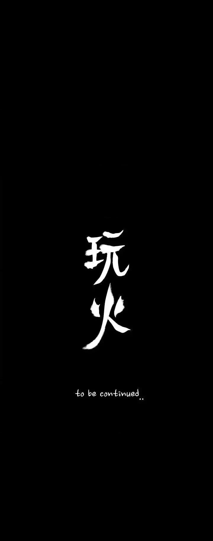 玩火 玩火-第63话 第28页