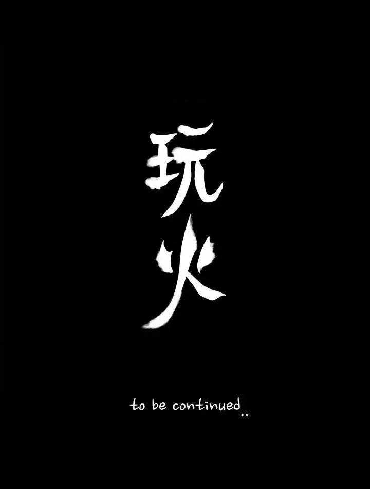 玩火 玩火-第64话 第27页