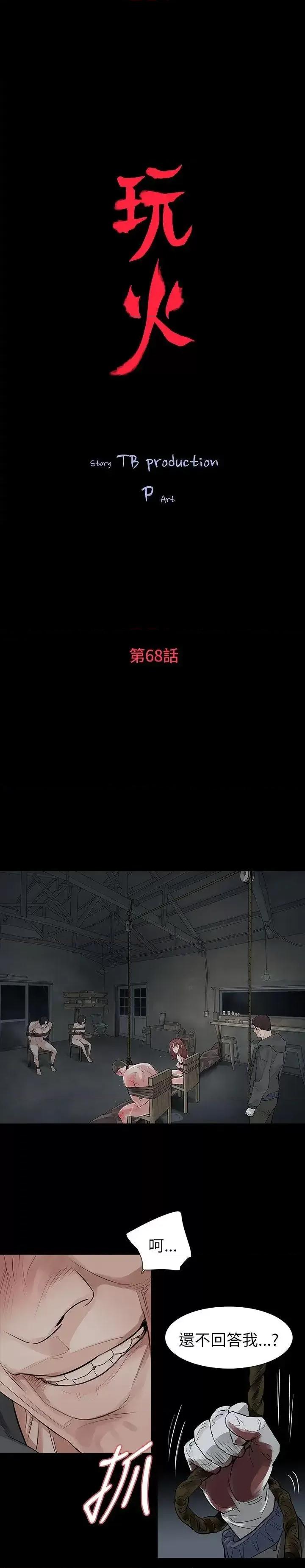 玩火 玩火-第68话 第3页
