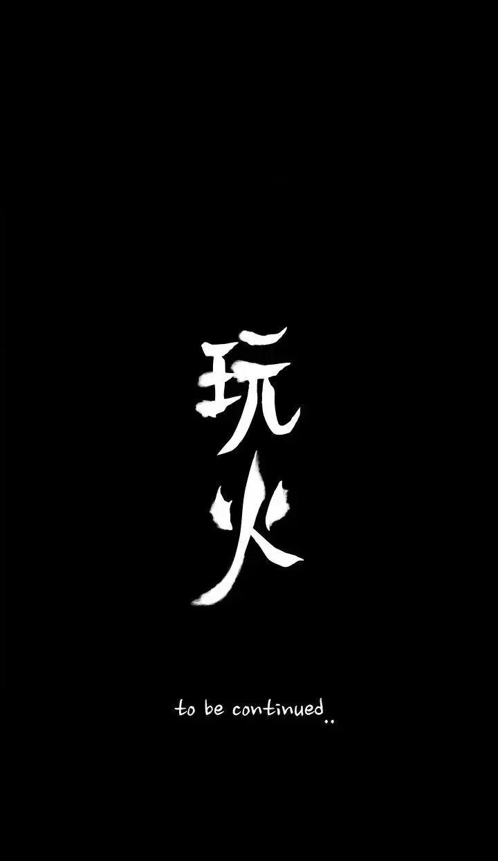 玩火 玩火-第69话 第31页