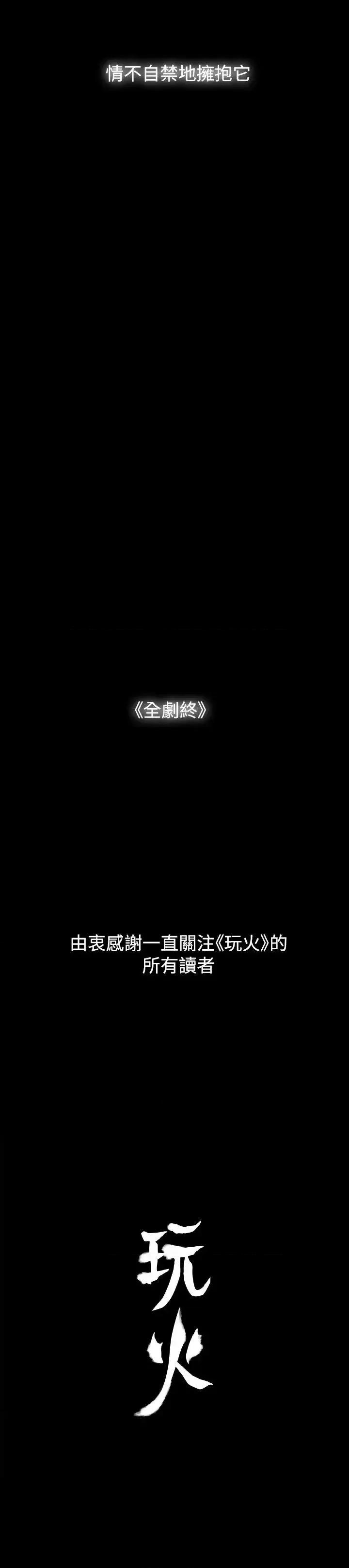 玩火 玩火-最终话 第36页