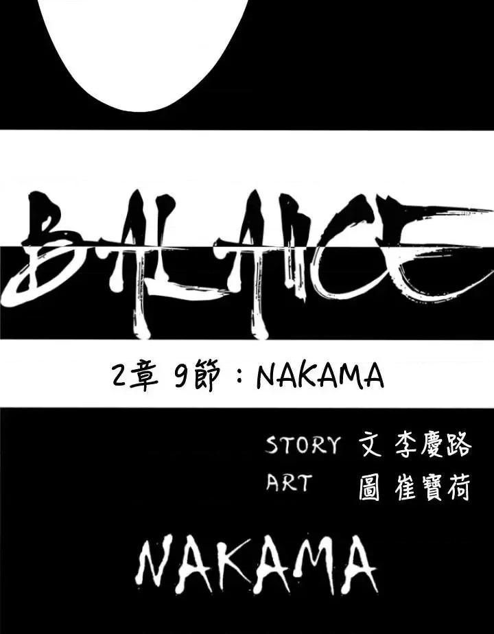 BALANCE BALANCE-2章 9节：NAKAMA 第2页