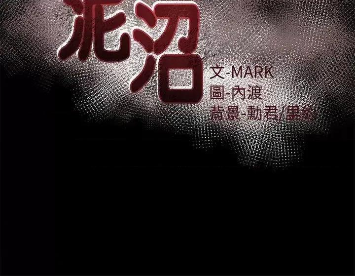 泥沼 泥沼-第5话 第5页