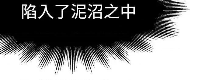 泥沼 泥沼-第16话 第18页