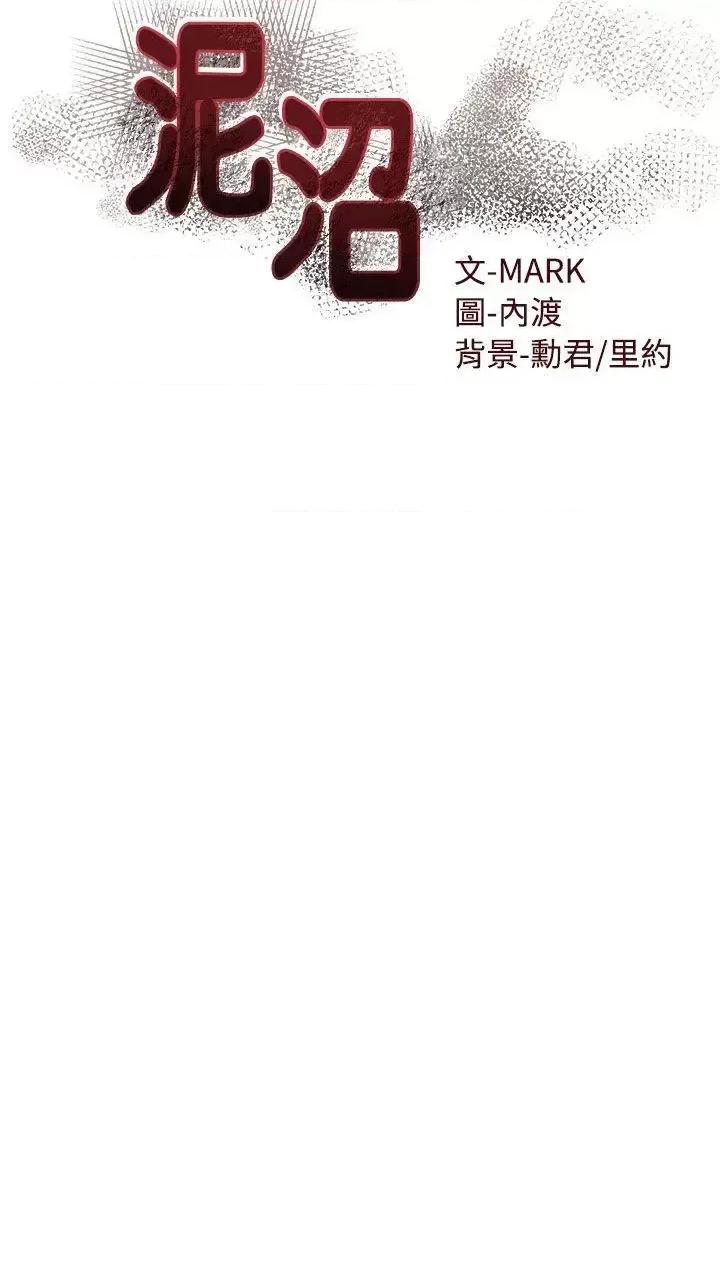 泥沼 泥沼-第18话 第4页