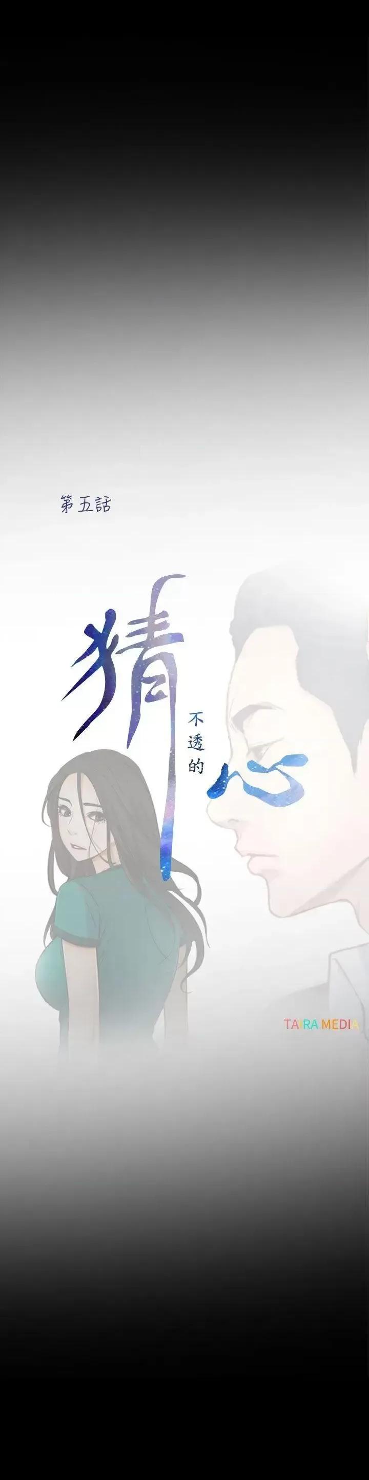 猜不透的心 猜不透的心-第5话 第9页