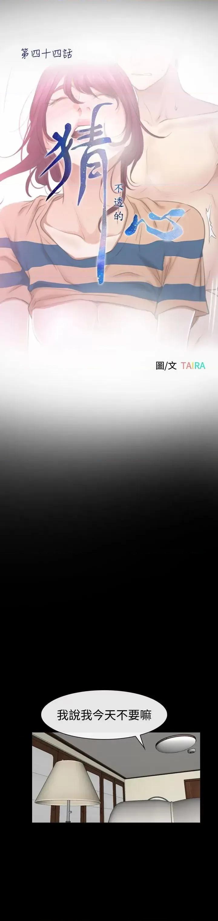 猜不透的心 猜不透的心-第44话 第10页