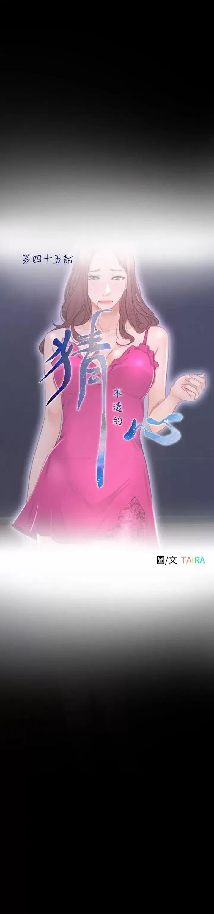 猜不透的心 猜不透的心-第45话 第10页