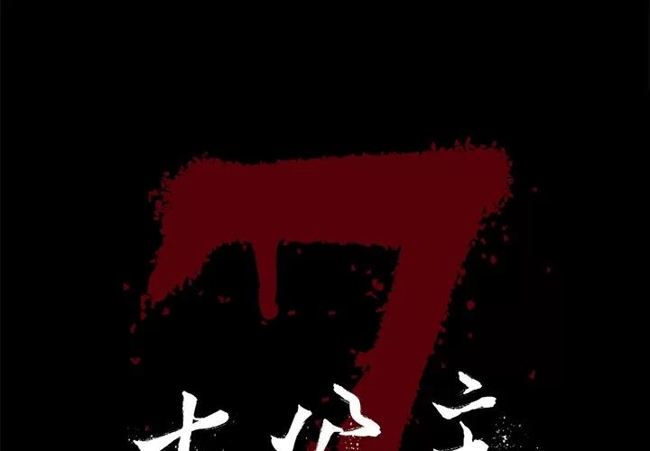 七公主 七公主 | 第10话 第1页