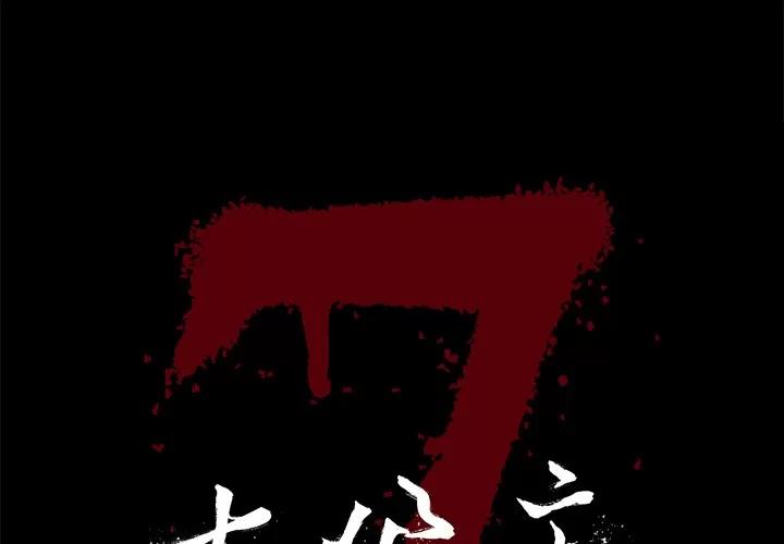 七公主 七公主 | 第12话 第1页