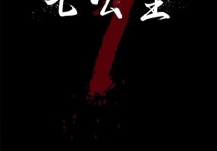 七公主 七公主 | 第14话 第2页