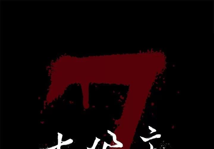 七公主 七公主 | 第28话 第1页