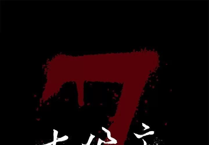 七公主 七公主 | 第32话 第1页