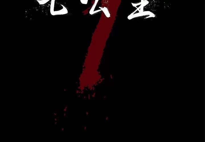 七公主 七公主 | 第32话 第2页